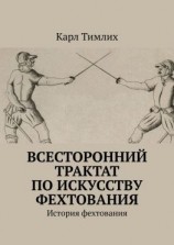 читать Всесторонний трактат по искусству фехтования. История фехтования