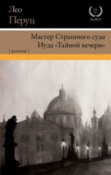 читать Мастер Страшного суда. Иуда «Тайной вечери»