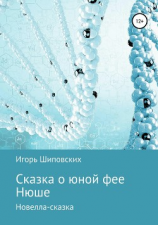 читать Сказка о юной фее Нюше