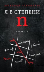 читать Я в степени n