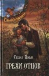 читать Грехи отцов. Том 2