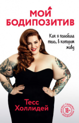 читать Мой бодипозитив. Как я полюбила тело, в котором живу
