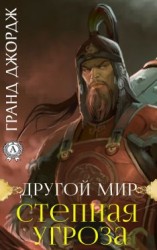 читать Степная угроза