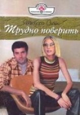 читать Трудно поверить