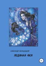 читать Ледяная фея