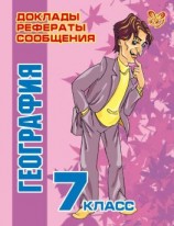 читать География. 7 класс