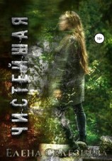 читать Чистейшая