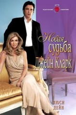 читать Новая судьба Джейн Кларк