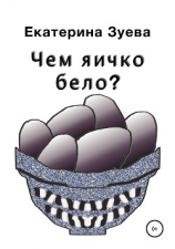 читать Чем яичко бело?