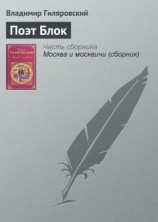 читать Поэт Блок