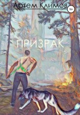 читать Призрак