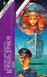 читать Корабль дураков