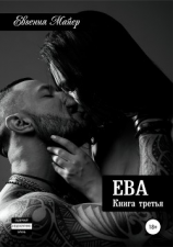 читать Ева. Книга третья
