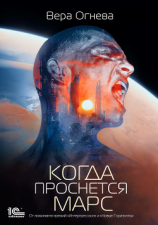 читать Когда проснется Марс