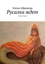 читать Русалка ждет. Стихи и проза