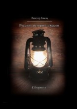 читать Русские истории ужасов