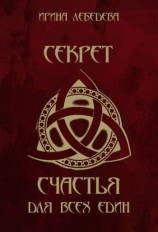 читать Секрет счастья для всех един