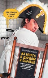 читать Из морга в дурдом и обратно