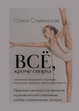 читать Все, кроме спорта. Спортивный менеджмент, спортивная психология, лидерство, личная эффективность