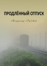 читать Продлённый отпуск