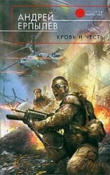читать Кровь и честь
