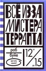 читать Все из-за мистера Террапта