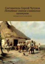 читать Потайные знания славянских шептунов. Заговоры на все случаи жизни