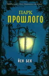 читать Парк прошлого