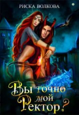 читать Вы точно мой ректор?