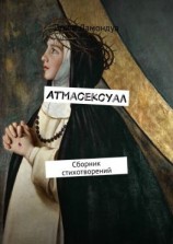 читать Атмасексуал. Сборник стихотворений