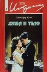 читать Душа и тело