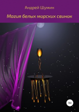 читать Магия белых морских свинок