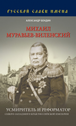читать Михаил Муравьев-Виленский. Усмиритель и реформатор Северо-Западного края Российской империи