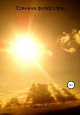 читать Времена философов