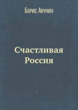 читать Счастливая Россия