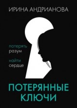 читать Потерянные ключи