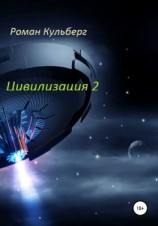читать Цивилизация 2