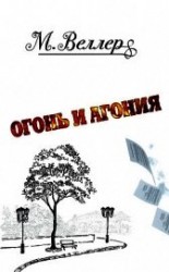 читать Огонь и агония