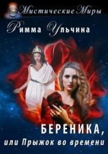 читать Береника, или Прыжок во времени