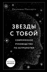 читать Звезды с тобой. Современное руководство по астрологии
