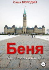 читать Беня. Сборник рассказов