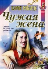 читать Чужая жена