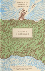 читать Болезни и верующий