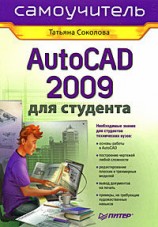 читать AutoCAD 2009 для студента. Самоучитель