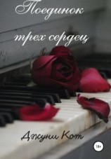 читать Поединок трех сердец