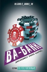 читать Ва банк (ЛП)