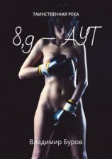 читать 8, 9  аут. Таинственная река