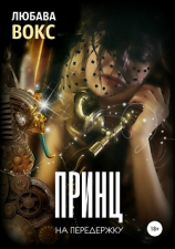 читать Принц на передержку