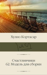 читать Счастливчики; 62. Модель для сборки