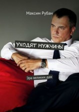 читать Уходят мужчины. Эра великих дам